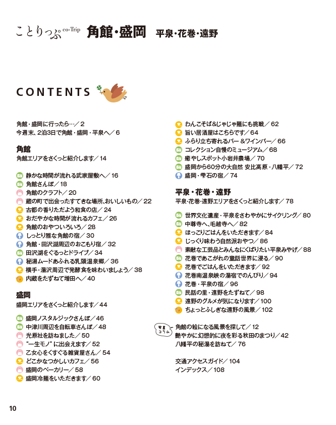 ことりっぷ 角館・盛岡 - 書籍詳細｜ことりっぷ