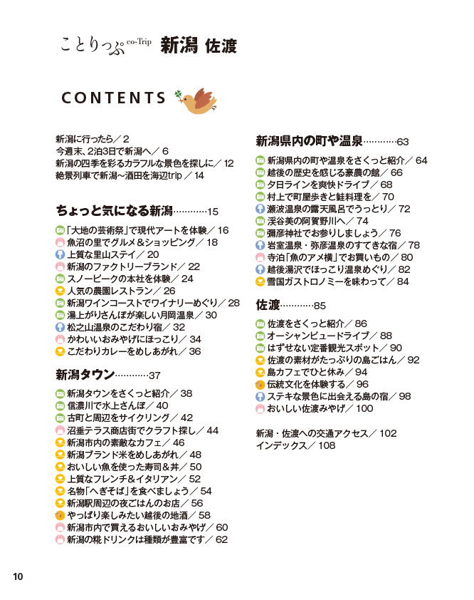 ことりっぷ 新潟・佐渡 - 書籍詳細｜ことりっぷ