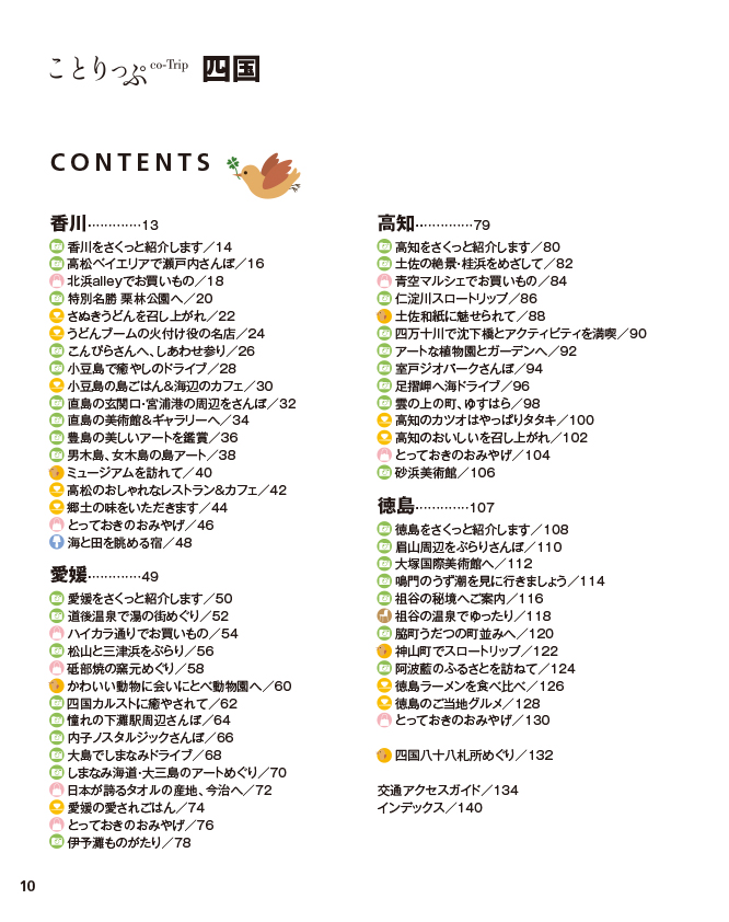 ことりっぷ 四国 - 書籍詳細｜ことりっぷ