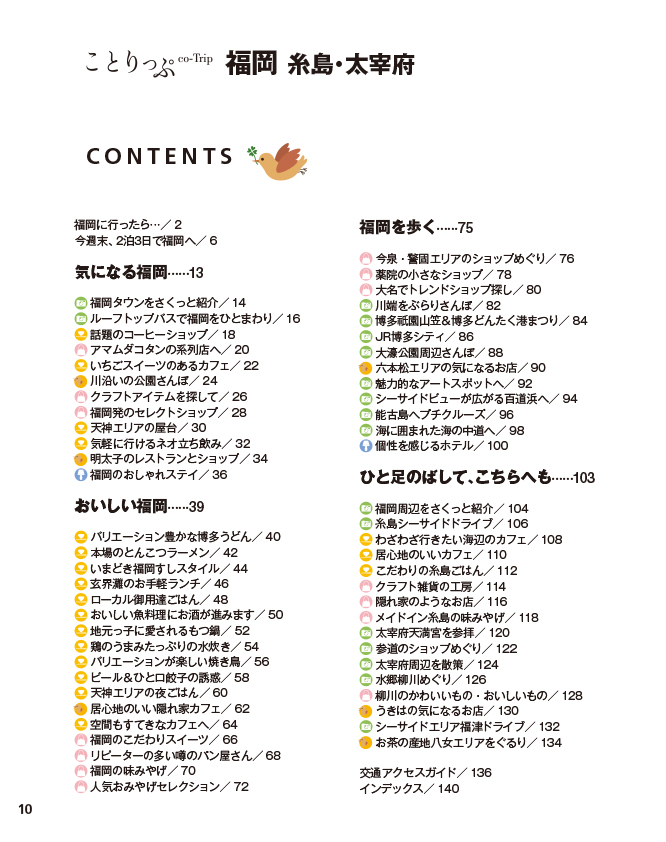 ことりっぷ 福岡 糸島・太宰府 - 書籍詳細｜ことりっぷ