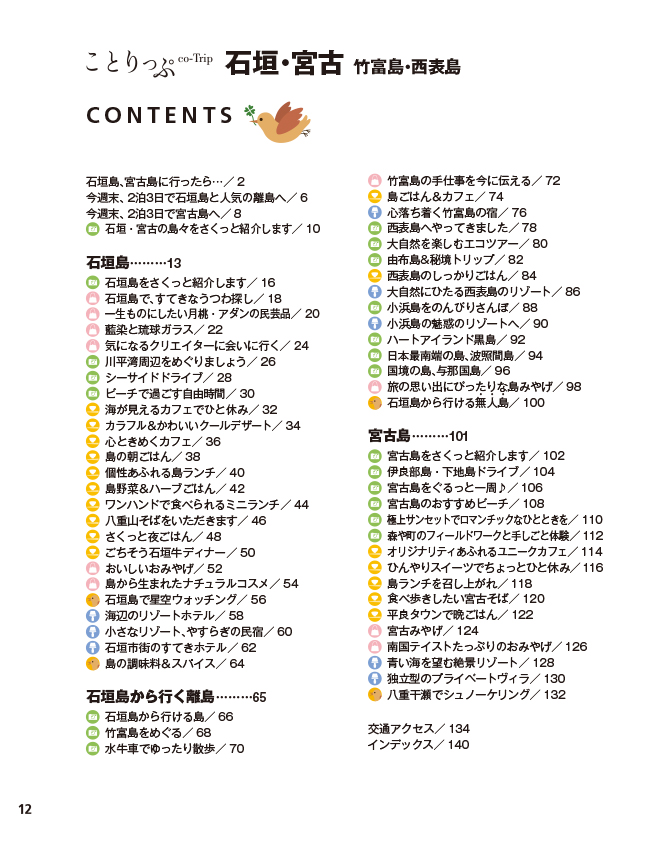 ことりっぷ 石垣・宮古 竹富島・西表島 - 書籍詳細｜ことりっぷ