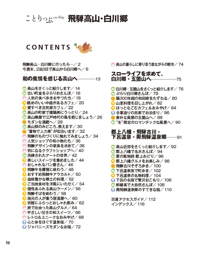 ことりっぷ 飛騨高山・白川郷 - 書籍詳細｜ことりっぷ