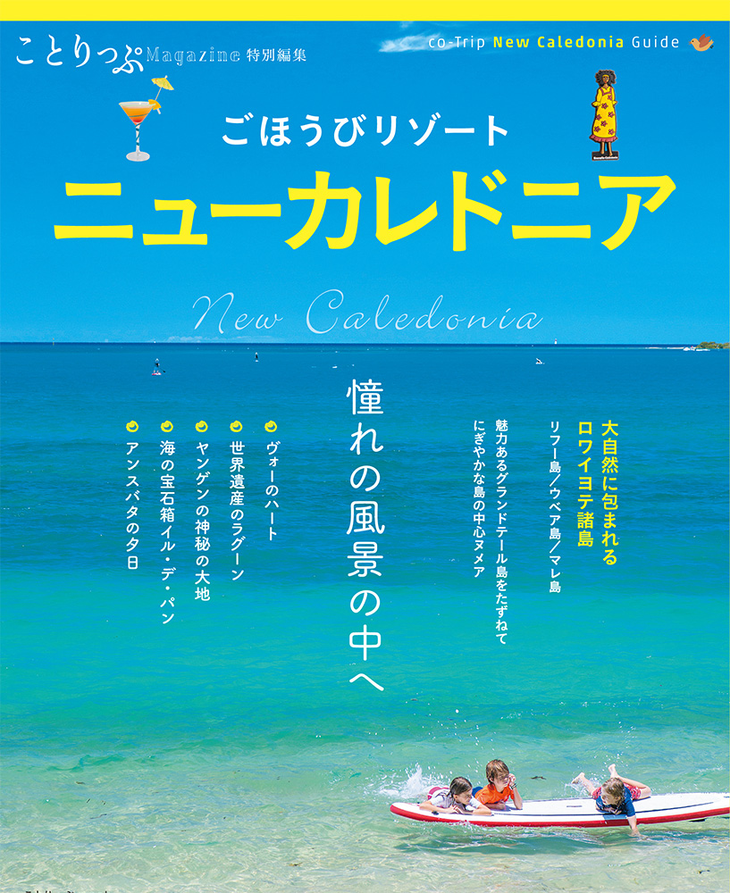 ことりっぷマガジン 特別編集 ごほうびリゾート ニューカレドニア - 書籍詳細｜ことりっぷ