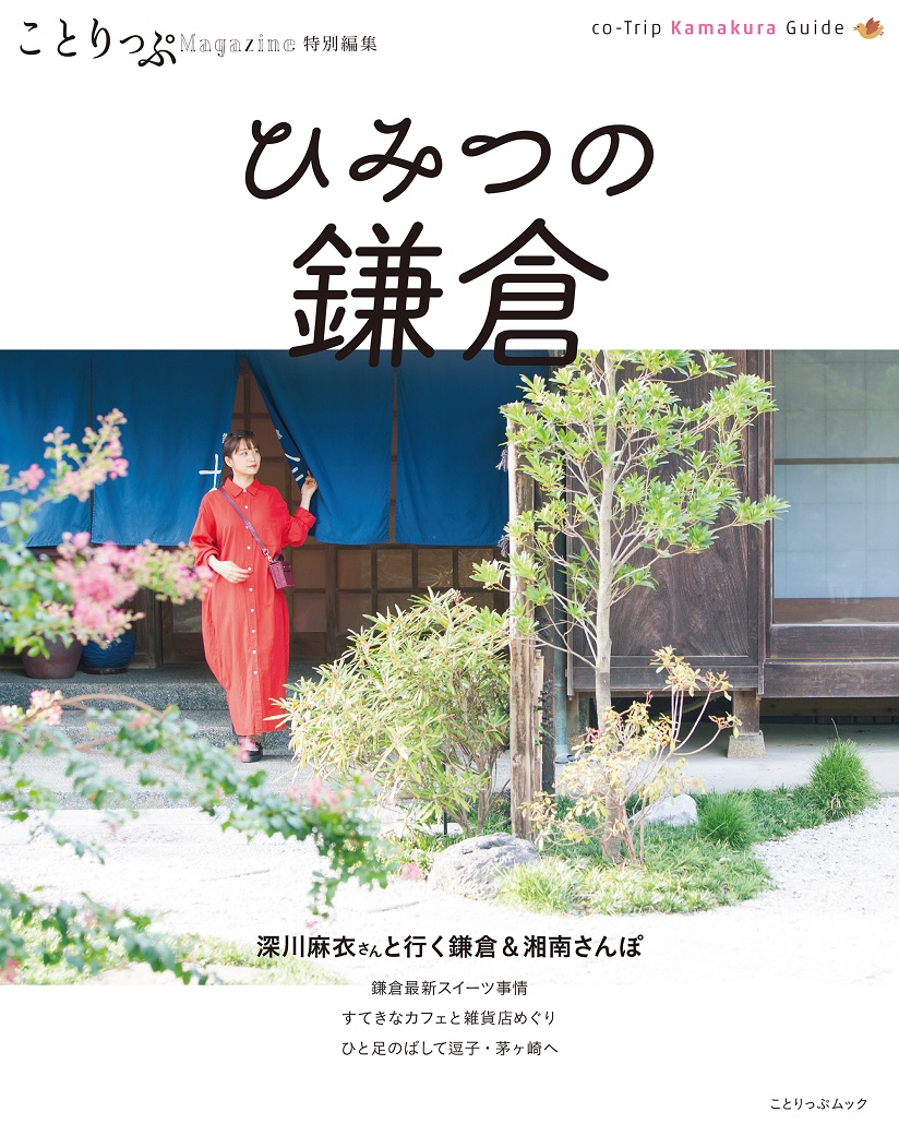 ことりっぷマガジン 特別編集 ひみつの鎌倉 - 書籍詳細｜ことりっぷ