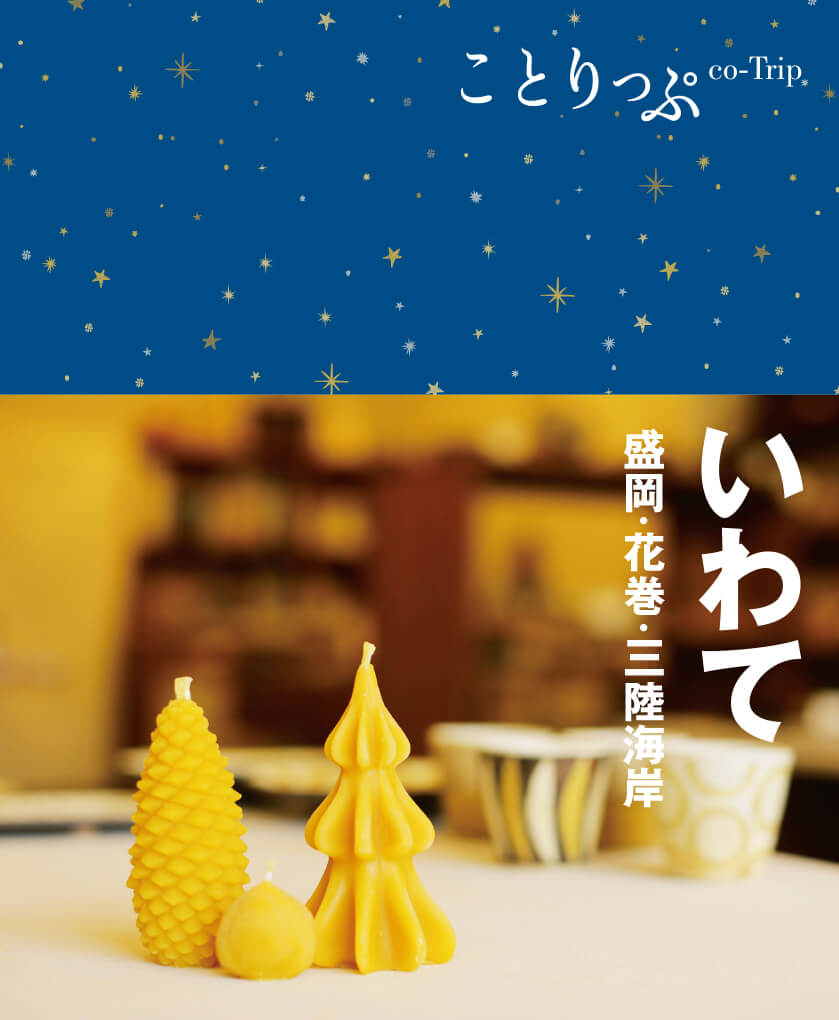 ことりっぷ いわて 盛岡・花巻・三陸海岸 - 書籍詳細｜ことりっぷ