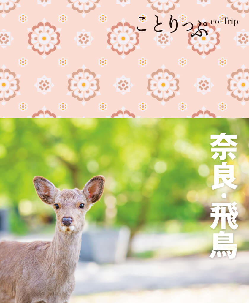 書籍詳細 ことりっぷ 奈良 飛鳥 ことりっぷ
