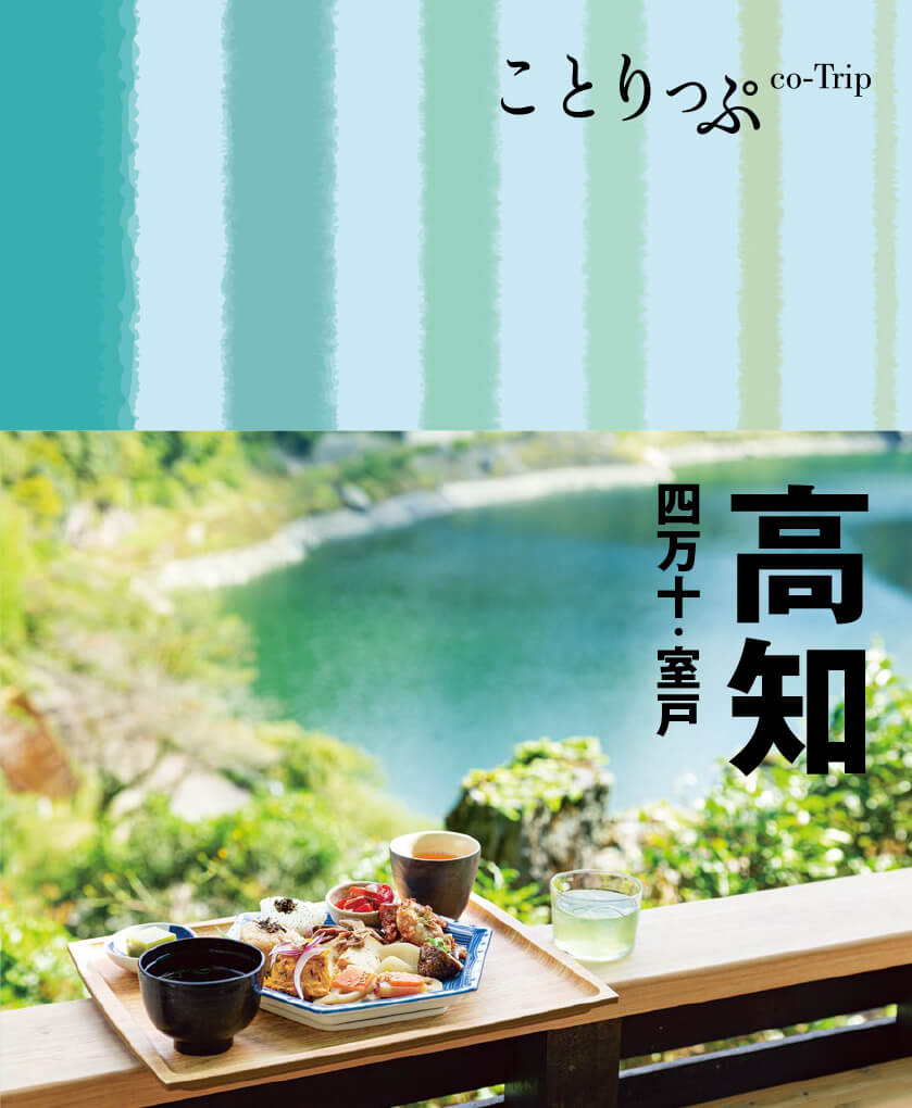 ことりっぷ 高知 四万十・室戸 - 書籍詳細｜ことりっぷ