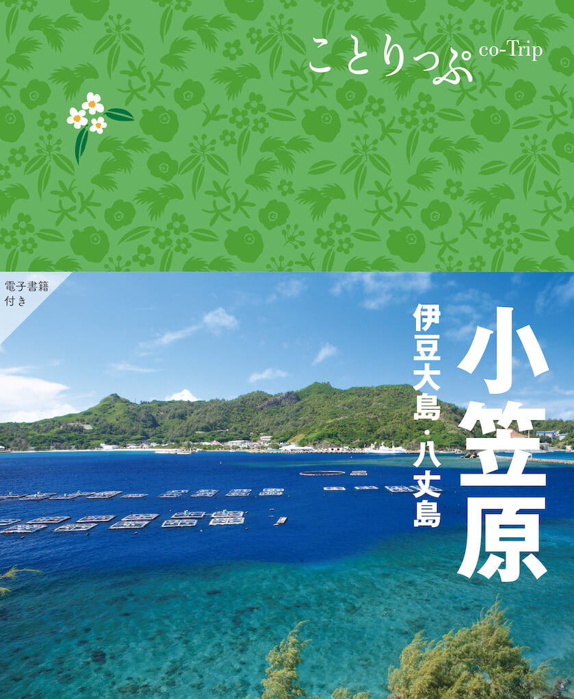 伊豆諸島＆小笠原諸島レストランガイドブック - 地図・旅行ガイド