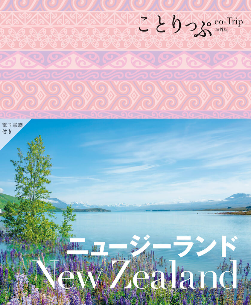 書籍詳細 - ことりっぷ 海外版 ニュージーランド｜ことりっぷ