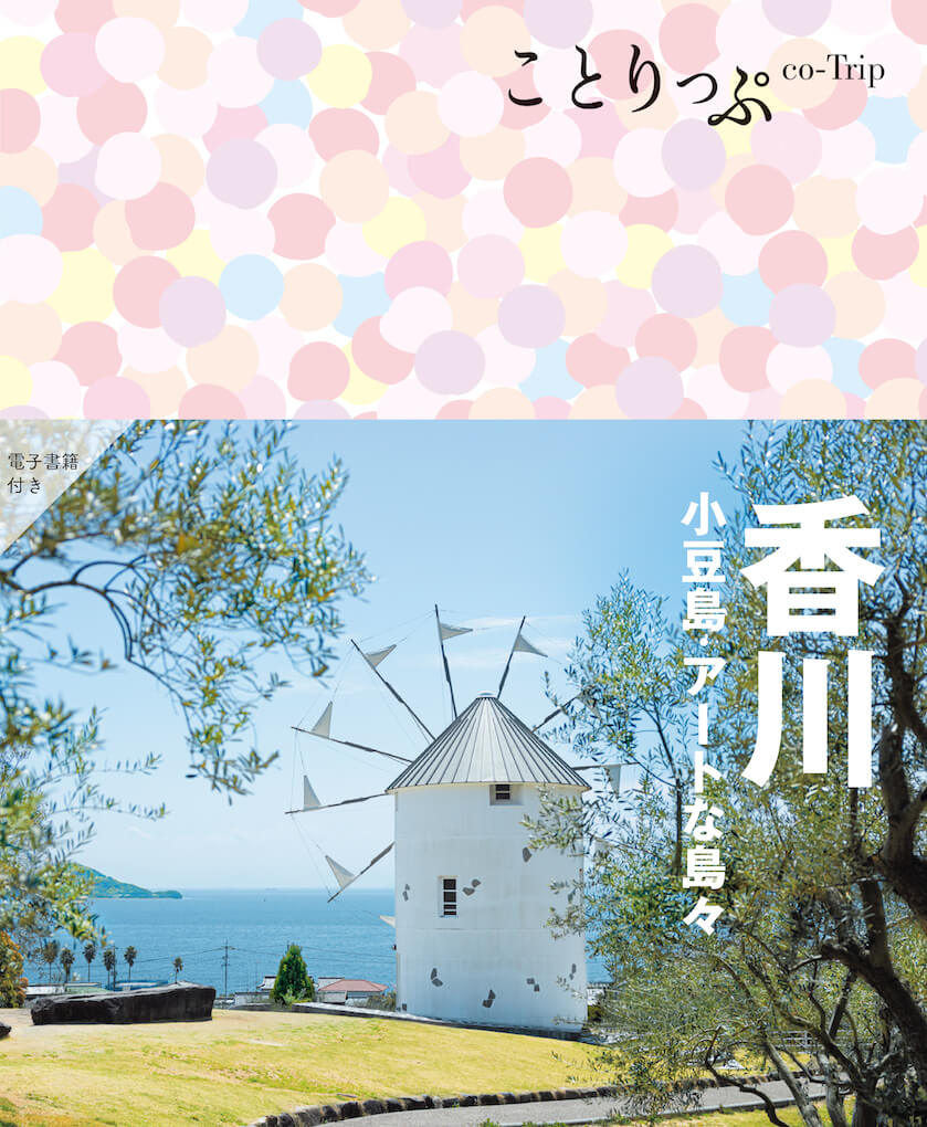 ことりっぷ 香川 小豆島・アートな島々 - 書籍詳細｜ことりっぷ