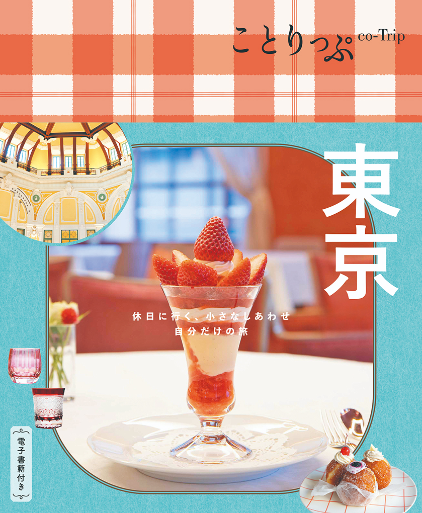 ことりっぷ　14冊 ことりっぷマガジン vol.14 2017秋 (ことりっぷMOOK) | 昭文社