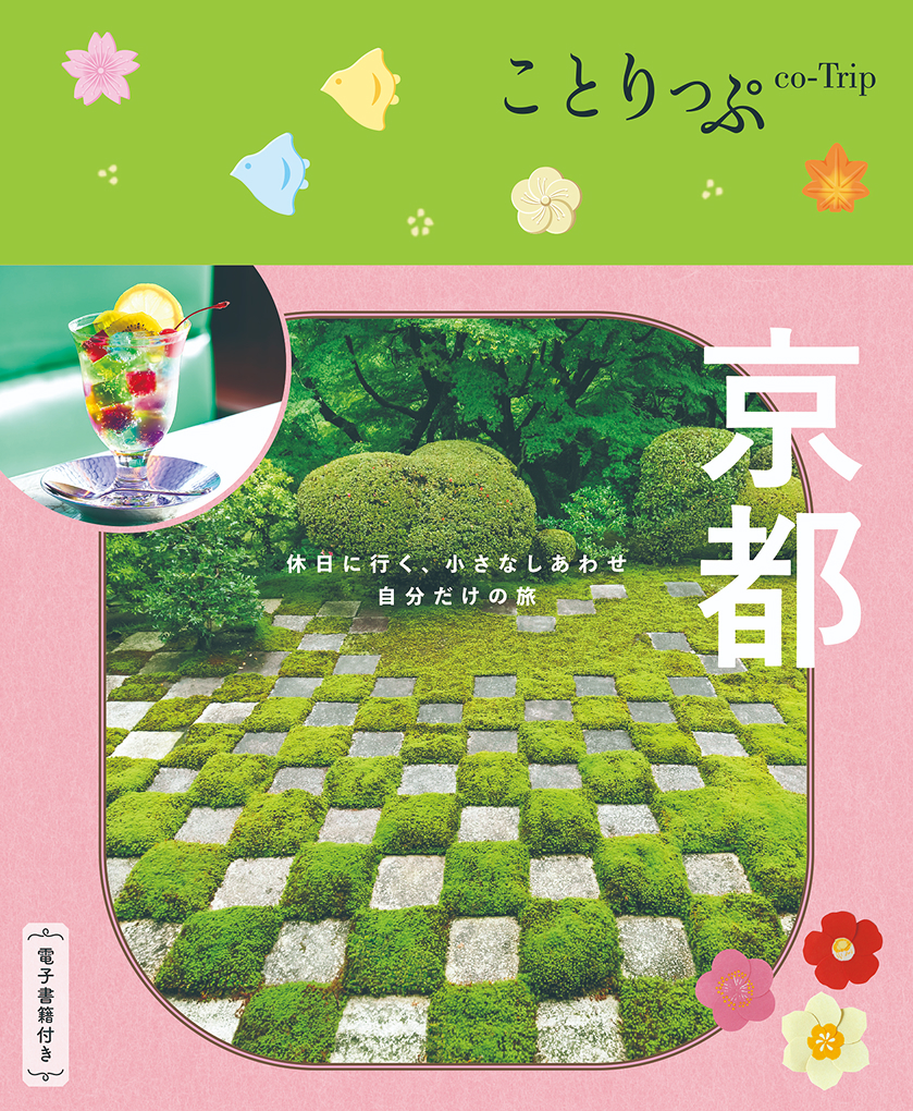 カラー京都　京のみどころ・味どころ　No.43　京美観光出版社 ことりっぷ 京都 - 書籍詳細｜ことりっぷ