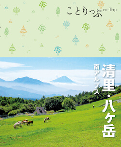 書籍詳細 - ことりっぷ 安曇野・松本 上高地｜ことりっぷ