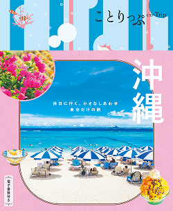 ことりっぷのガイドブック・書籍｜ ことりっぷ