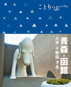 ことりっぷ 角館・盛岡 - 書籍詳細｜ことりっぷ