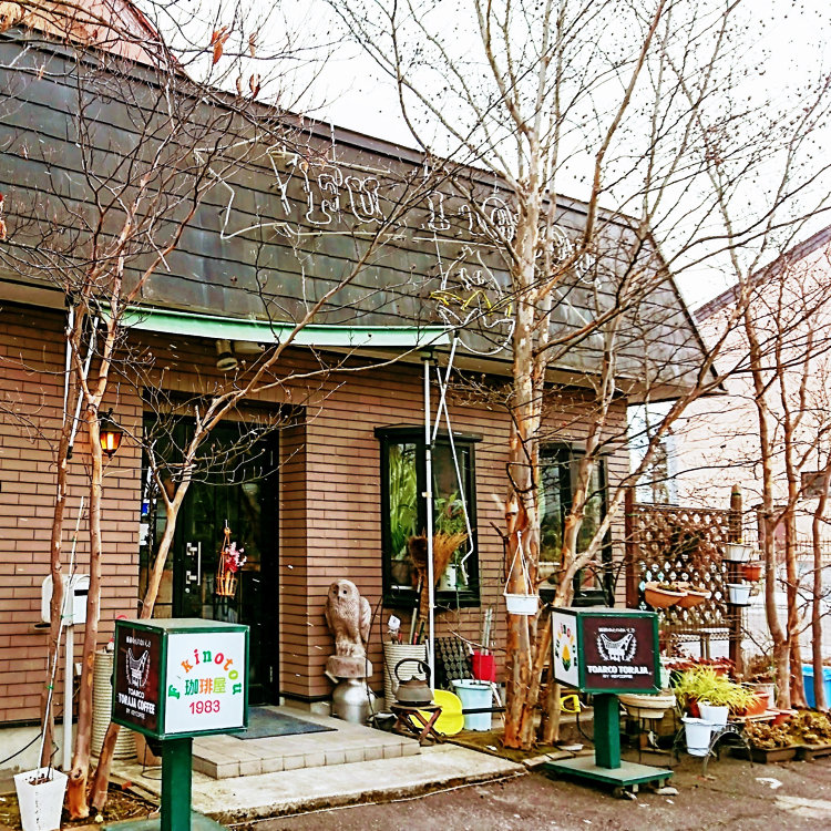 MINTさんの投稿/珈琲屋ふきのとう ｜ ことりっぷ