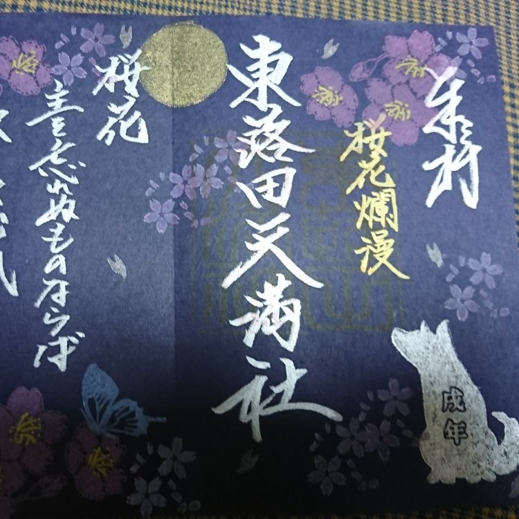 東蕗田天満社さん、桜神宮さんの限定御朱印 | ヒロの日常ブログ