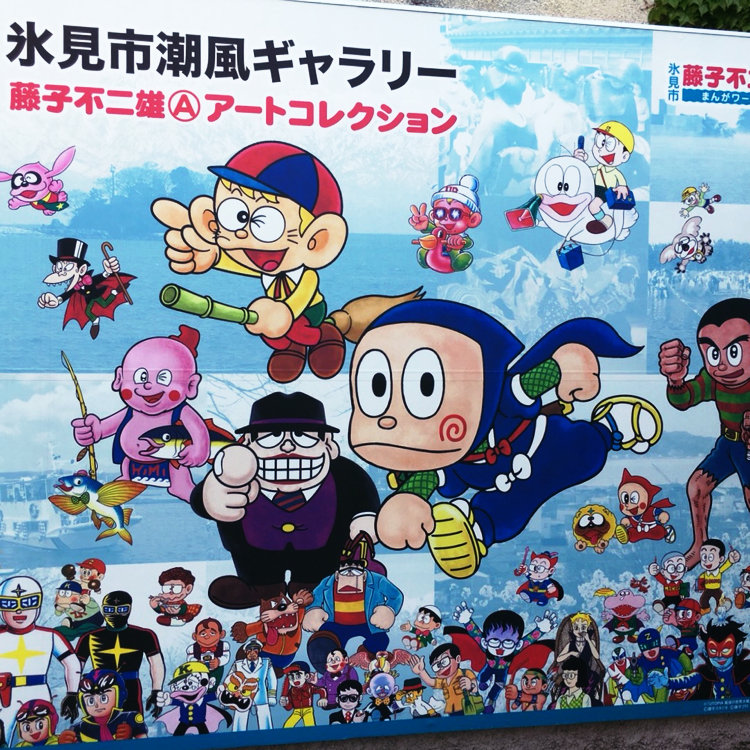 MINTさんの投稿/氷見市潮風ギャラリー 藤子不二雄（A）アート