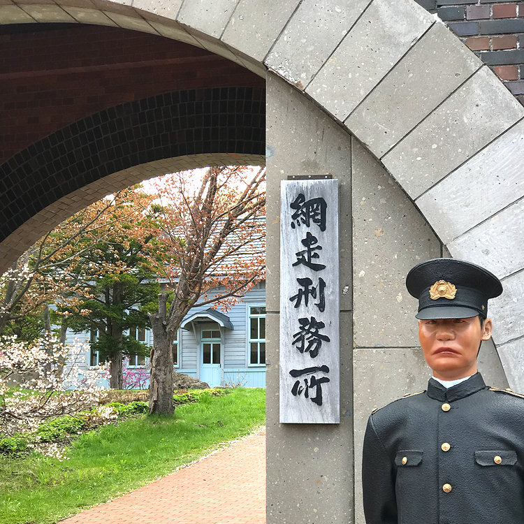 ウサコッコさんの投稿 博物館網走監獄 ことりっぷ