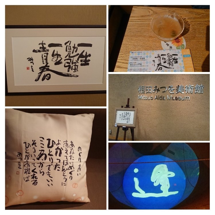 相田みつを美術館 - （東京都）の詳細情報 ｜ ことりっぷ