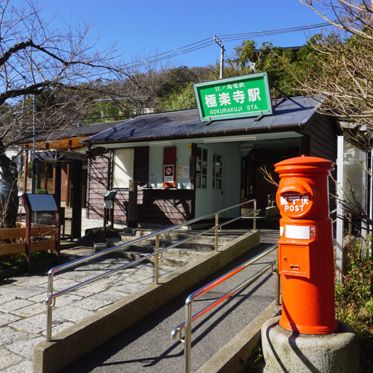 とんとんさんの投稿 極楽寺駅 ことりっぷ