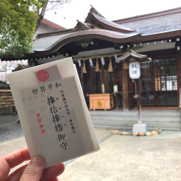 サムハラ神社 銭形肌守り お守り 御祈祷済み 弱々しい