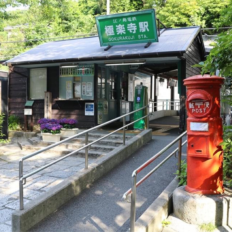 コ チャンさんの投稿 極楽寺駅 ことりっぷ