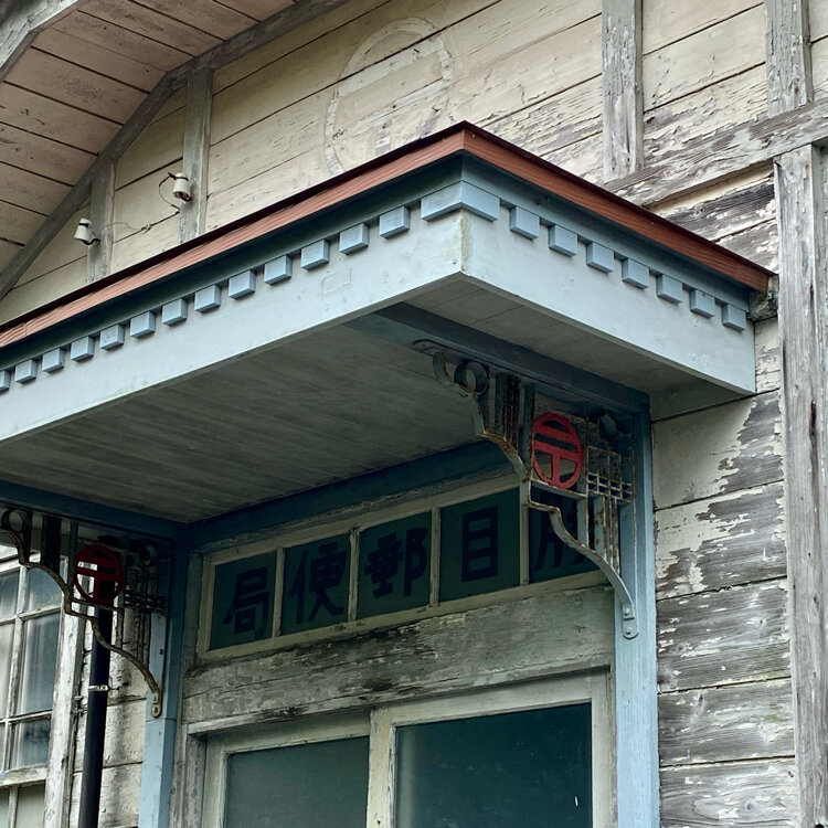 旧勝目郵便局 - （鹿児島県）の詳細情報 ｜ ことりっぷ