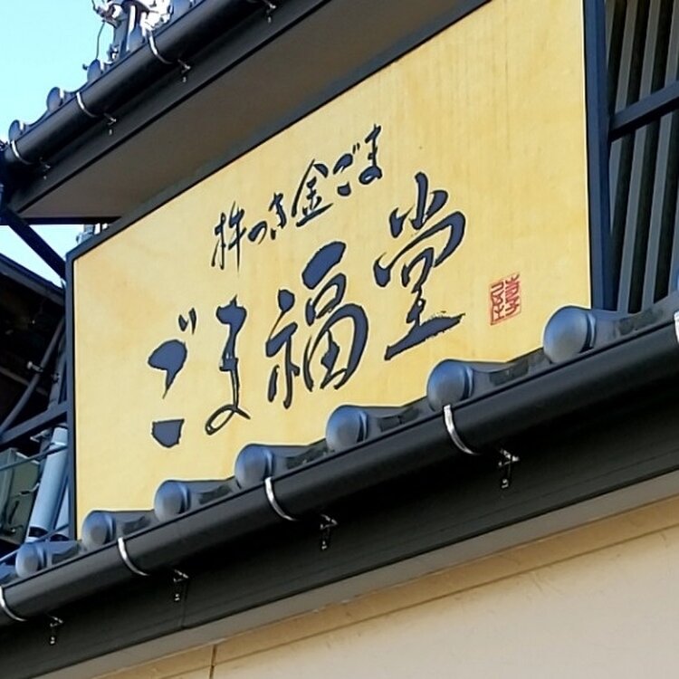 Rekoさんの投稿/成田山 ｜ ことりっぷ