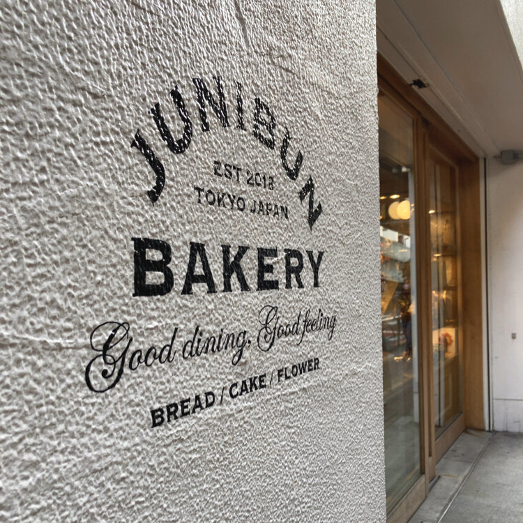 【現金特価】 etoile10さんの投稿/JUNIBUN BAKERY（ジュウニブンベーカリー その他