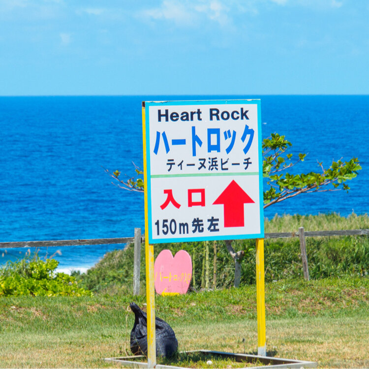 tomiko11さんの投稿/古宇利島ハートロック ｜ ことりっぷ