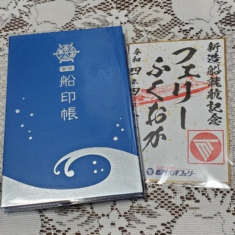 名門大洋フェリー　期間限定　切り絵タイプ　御船印　4種類　日付け記入あり 限定 切り絵 御船印 名門大洋フェリー きたきゅうしゅうⅡ