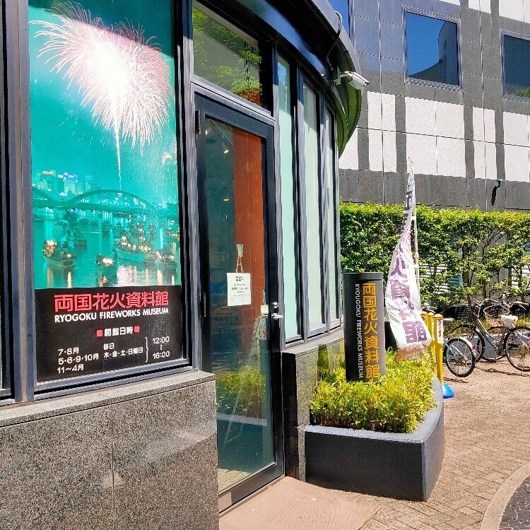 ヨウフさんの投稿 両国花火資料館 ことりっぷ
