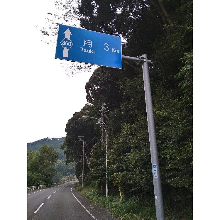 月まで3kmの青看板 - （静岡県）の詳細情報 ｜ ことりっぷ