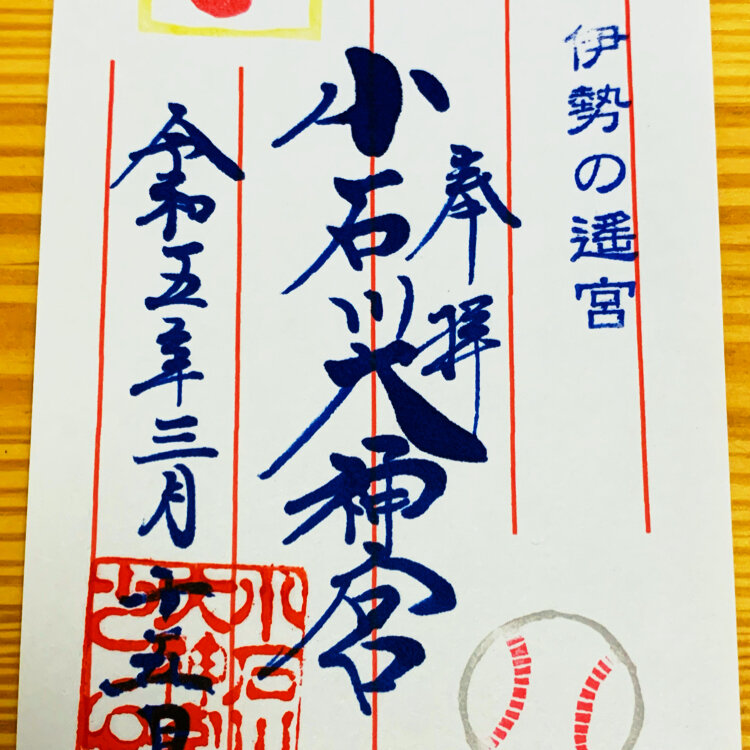 祝優勝●小石川大神宮　【3/22 WBC】 限定　御朱印　2枚セット　侍ジャパン yumikoさんの投稿/小石川大神宮 ｜ ことりっぷ