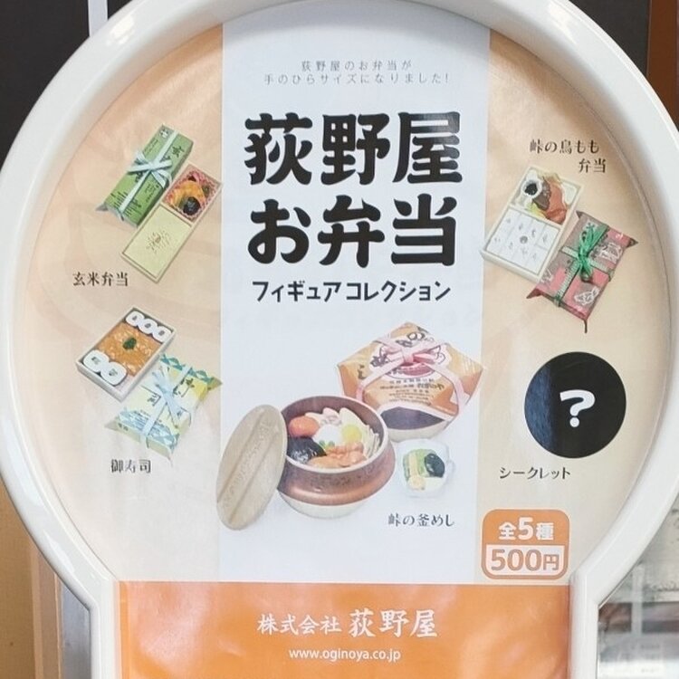激レア シークレット有りフルセット 峠の釜めし おぎのや弁当
