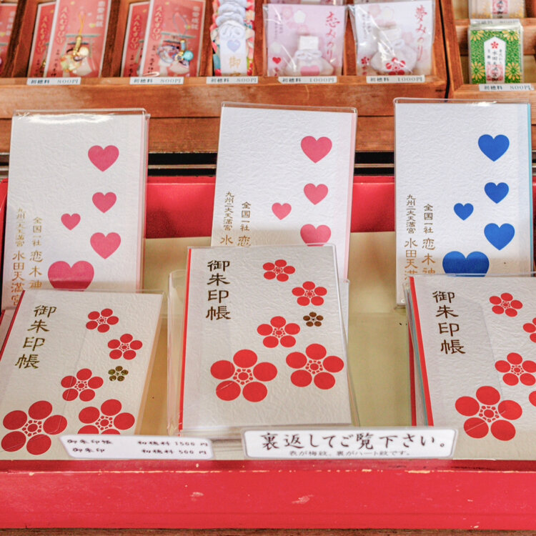 恋木神社 水田天満宮 御朱印