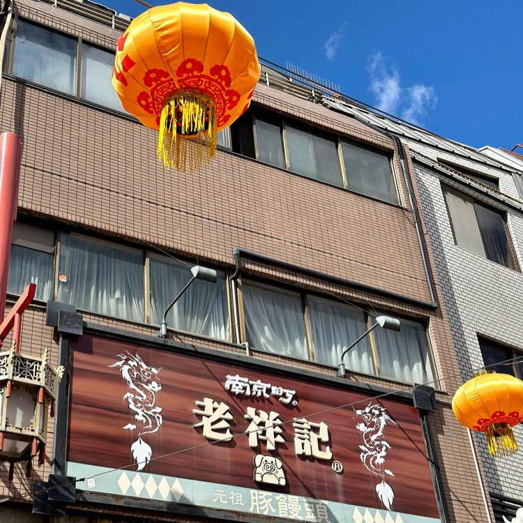 老祥記 - （兵庫県）の詳細情報 ｜ ことりっぷ