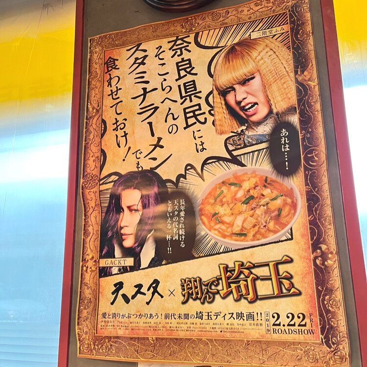 ありんこさんの投稿/天理スタミナラーメン法隆寺店 ｜ ことりっぷ