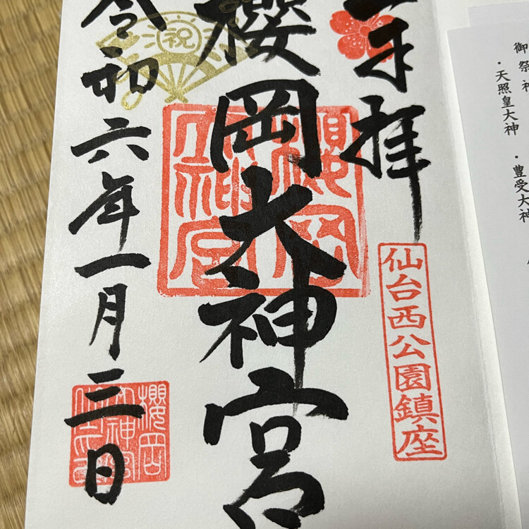 御朱印情報 | 櫻岡大神宮 公式ホームページ