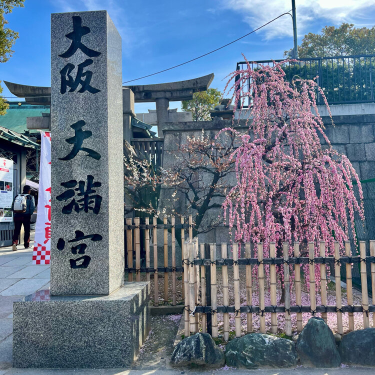 大阪天満宮 - （大阪府）の詳細情報 ｜ ことりっぷ