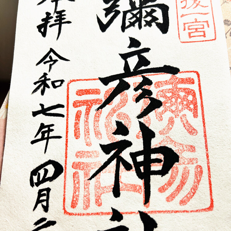 彌彦神社 - 西蒲原郡弥彦村/新潟県 の御朱印。本日に by 基
