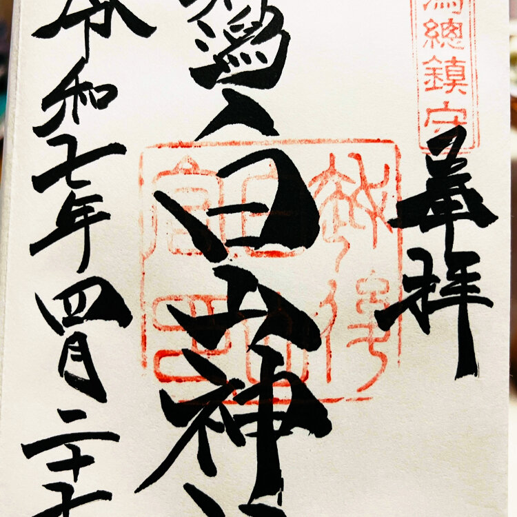 最も信頼できる ゆうさんの投稿/白山神社 ｜ ことりっぷ 絵葉書