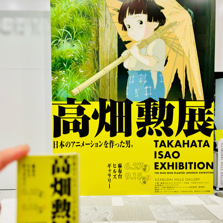 fumitubuさんの投稿/高畑勲展 一日本のアニメーションを作った男