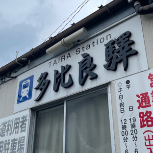 多比良駅