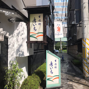 甘味処彦いち