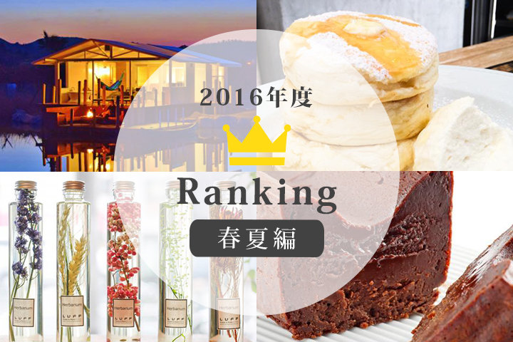 人気ランキングBEST5―2016春夏編