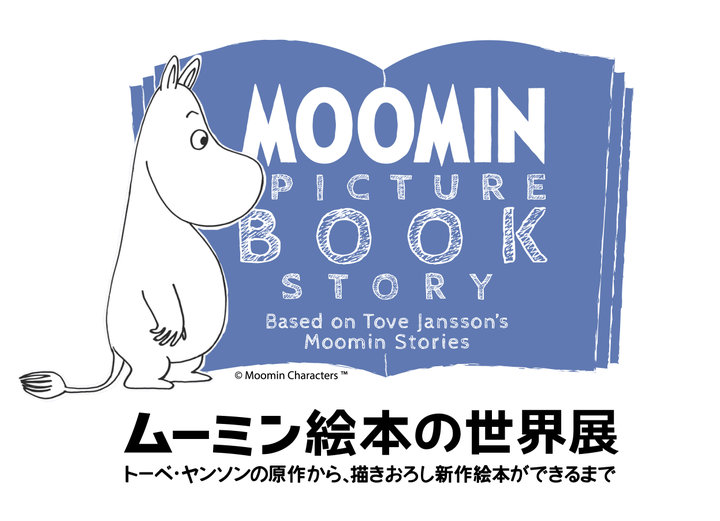 展覧会限定グッズの販売も♪ 『ムーミン絵本の世界展』が松屋銀座にて開催中 ｜ ことりっぷ