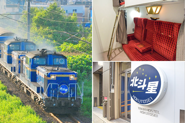 あの寝台列車に泊まれるゲストハウスが誕生!「トレインホステル北斗星」