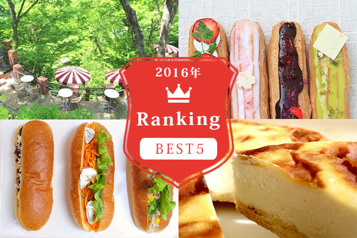 【特集】2016年人気記事ランキングBEST5
